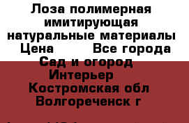 Лоза полимерная имитирующая натуральные материалы › Цена ­ 67 - Все города Сад и огород » Интерьер   . Костромская обл.,Волгореченск г.
